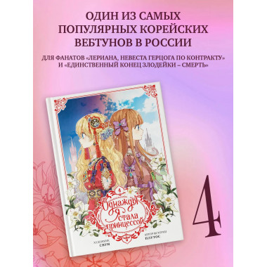 Однажды я стала принцессой. Том 4 (вебтун).