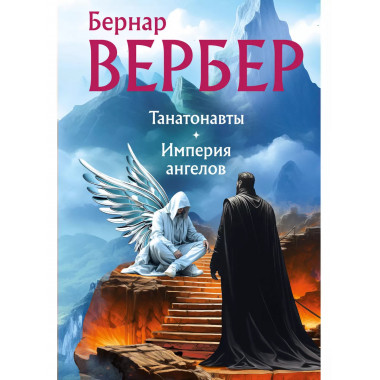 Танатонавты + Империя ангелов (омнибус).