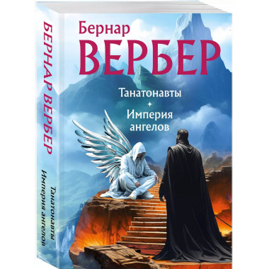 Танатонавты + Империя ангелов (омнибус).