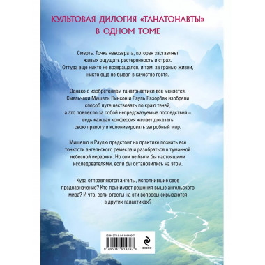 Танатонавты + Империя ангелов (омнибус).