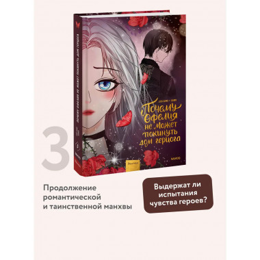 Почему Офелия не может покинуть дом герцога. Том 3.