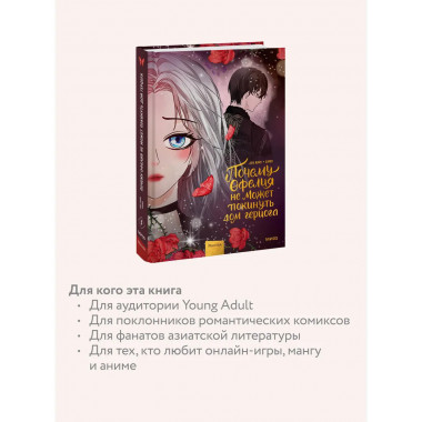 Почему Офелия не может покинуть дом герцога. Том 3.
