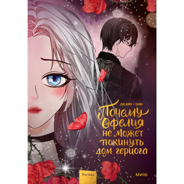Почему Офелия не может покинуть дом герцога. Том 3.