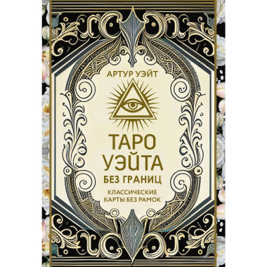 Таро Уэйта без границ. Классические карты без рамок.