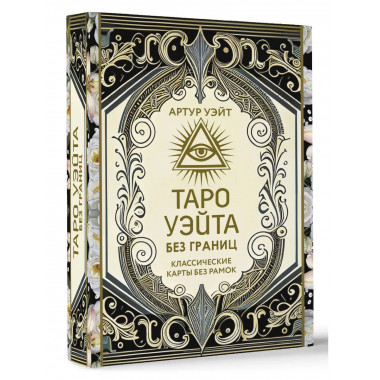 Таро Уэйта без границ. Классические карты без рамок.
