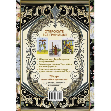 Таро Уэйта без границ. Классические карты без рамок.