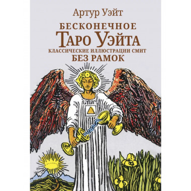 Бесконечное Таро Уэйта.