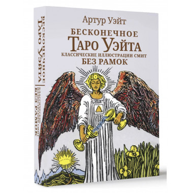 Бесконечное Таро Уэйта.