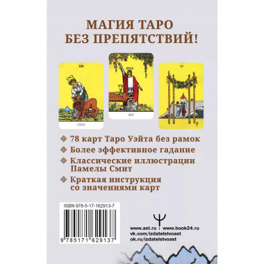 Бесконечное Таро Уэйта.