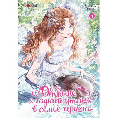 Отныне я гадкий утенок в семье герцога. Том 1.