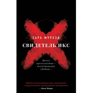 Свидетель Икс.