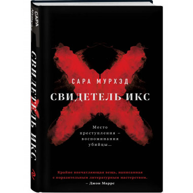 Свидетель Икс.