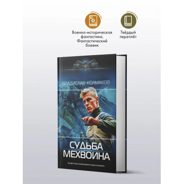 Судьба мехвоина.