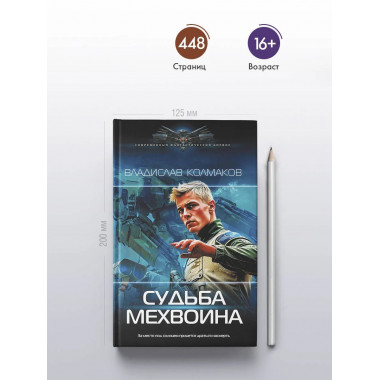 Судьба мехвоина.