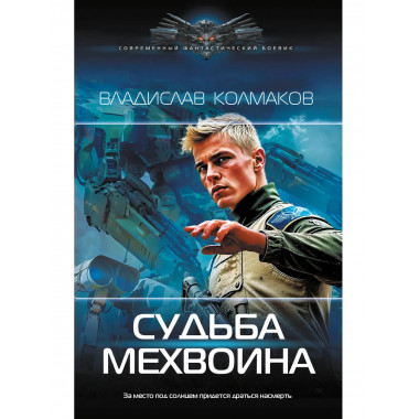 Судьба мехвоина.