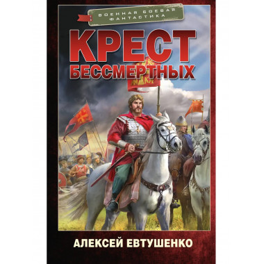 Крест бессмертных.