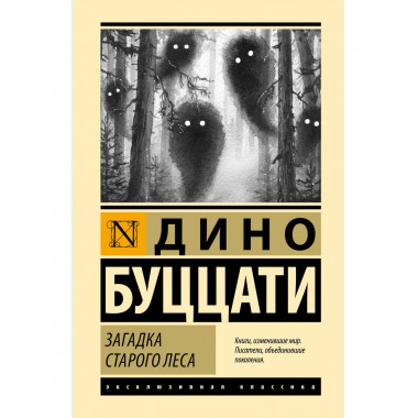 Загадка Cтарого Леса.