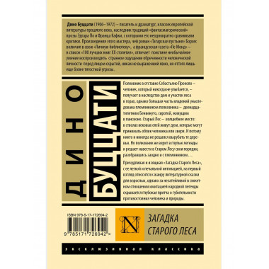 Загадка Cтарого Леса.