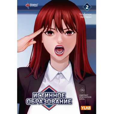 Истинное образование. Том 2.