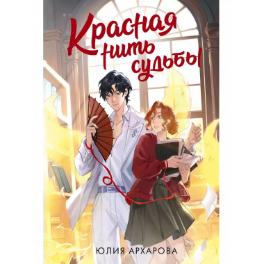 Красная нить судьбы.