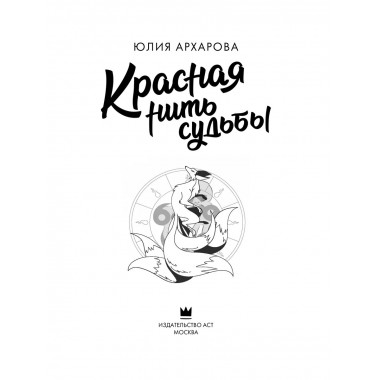 Красная нить судьбы.