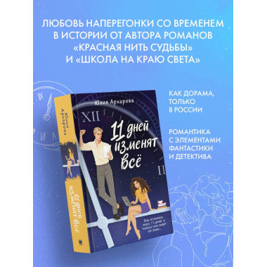 11 дней изменят всё.