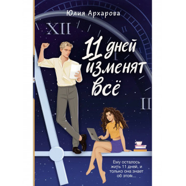 11 дней изменят всё.