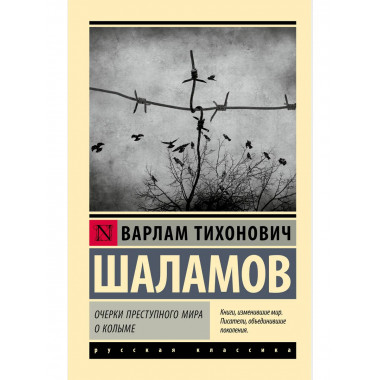 Очерки преступного мира. О Колыме.