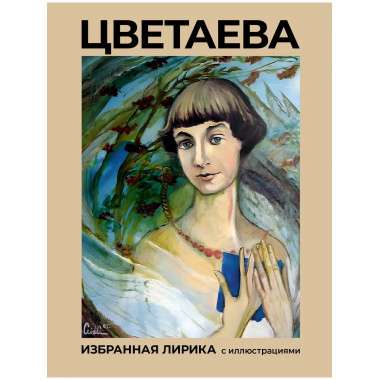 Цветаева. Избранная лирика с иллюстрациями.