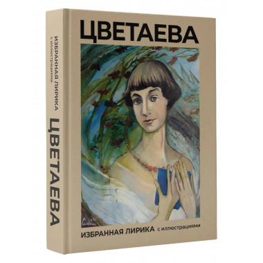 Цветаева. Избранная лирика с иллюстрациями.