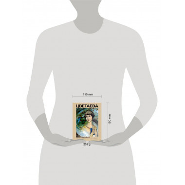 Цветаева. Избранная лирика с иллюстрациями.