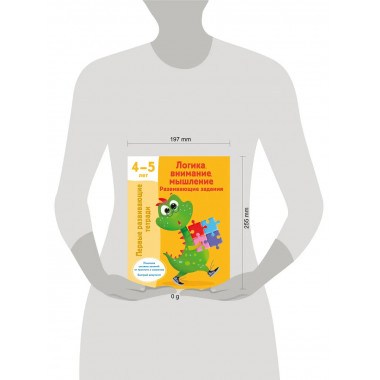 Логика, внимание, мышление. Развивающие задания. 4-5 лет.