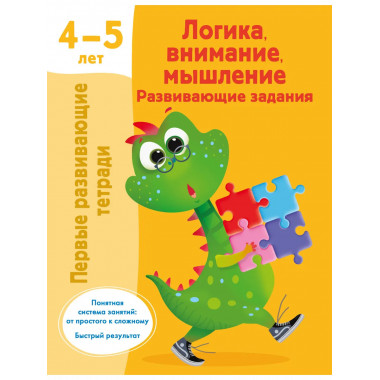 Логика, внимание, мышление. Развивающие задания. 4-5 лет.