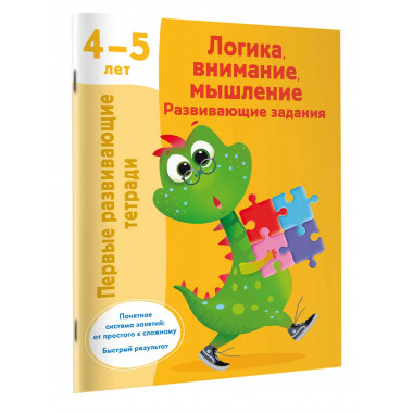 Логика, внимание, мышление. Развивающие задания. 4-5 лет.