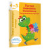 Логика, внимание, мышление. Развивающие задания. 4-5 лет.