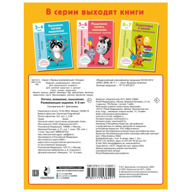 Логика, внимание, мышление. Развивающие задания. 4-5 лет.