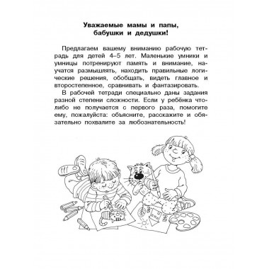 Логика, внимание, мышление. Развивающие задания. 4-5 лет.