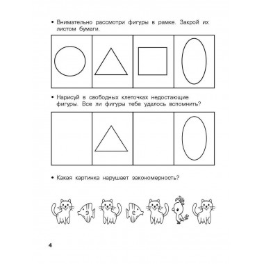 Логика, внимание, мышление. Развивающие задания. 4-5 лет.