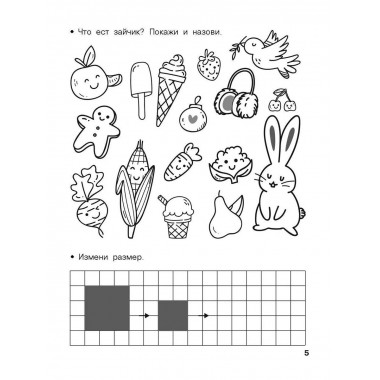 Логика, внимание, мышление. Развивающие задания. 4-5 лет.