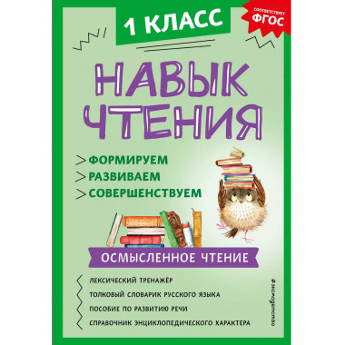 Навык чтения: формируем, развиваем, совершенствуем. 1 класс.