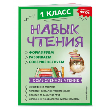 Навык чтения: формируем, развиваем, совершенствуем. 1 класс.