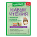 Навык чтения: формируем, развиваем, совершенствуем. 1 класс.