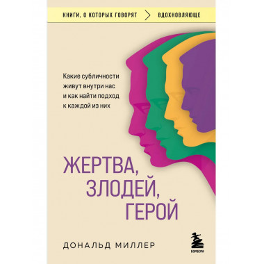 Жертва, злодей, герой.