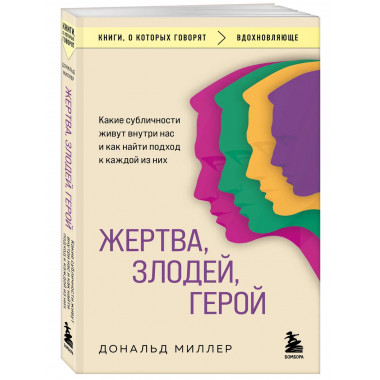 Жертва, злодей, герой.
