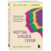 Жертва, злодей, герой.