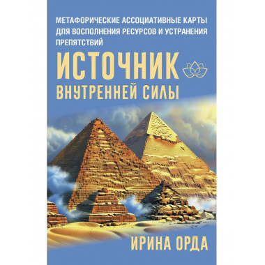 Источник внутренней силы.