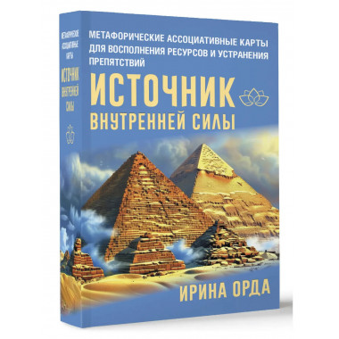Источник внутренней силы.