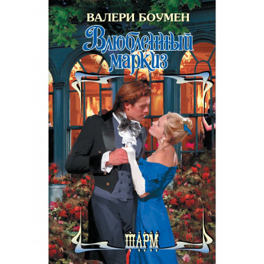Влюбленный маркиз.