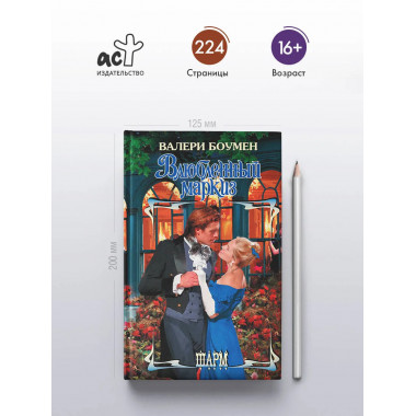 Влюбленный маркиз.