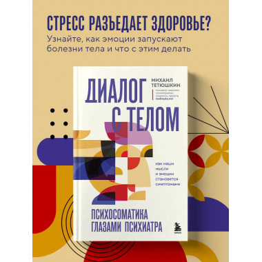 Диалог с телом. Психосоматика глазами психиатра.